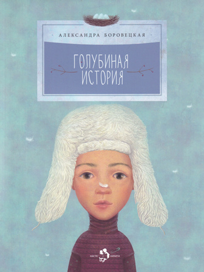 Голубиная история