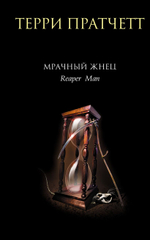 Мрачный Жнец. Терри Пратчетт