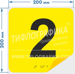 Тактильная наклейка с номером и шрифтом Брайля для маркировки этажей и площадок на подложке 200х200 мм. Цифра 2