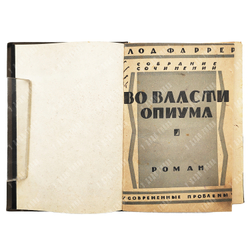 Клод Фаррер Собрание сочинений в 10 Т. / критический очерк Л. П. Гроссмана. - Москва, 1927.