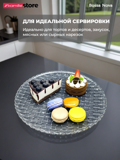 Блюдо круглое 30 см стекло, плетеная серия Bossa Nova