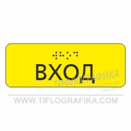 Тактильная наклейка ГОСТ на поручень 40х110 мм. Вход