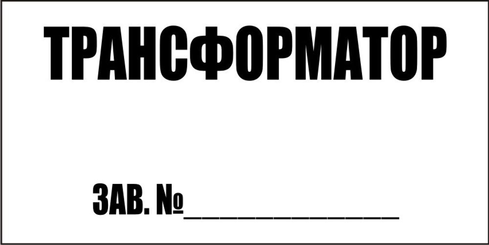 Знак S30 Трансформатор (наклейка, табличка)