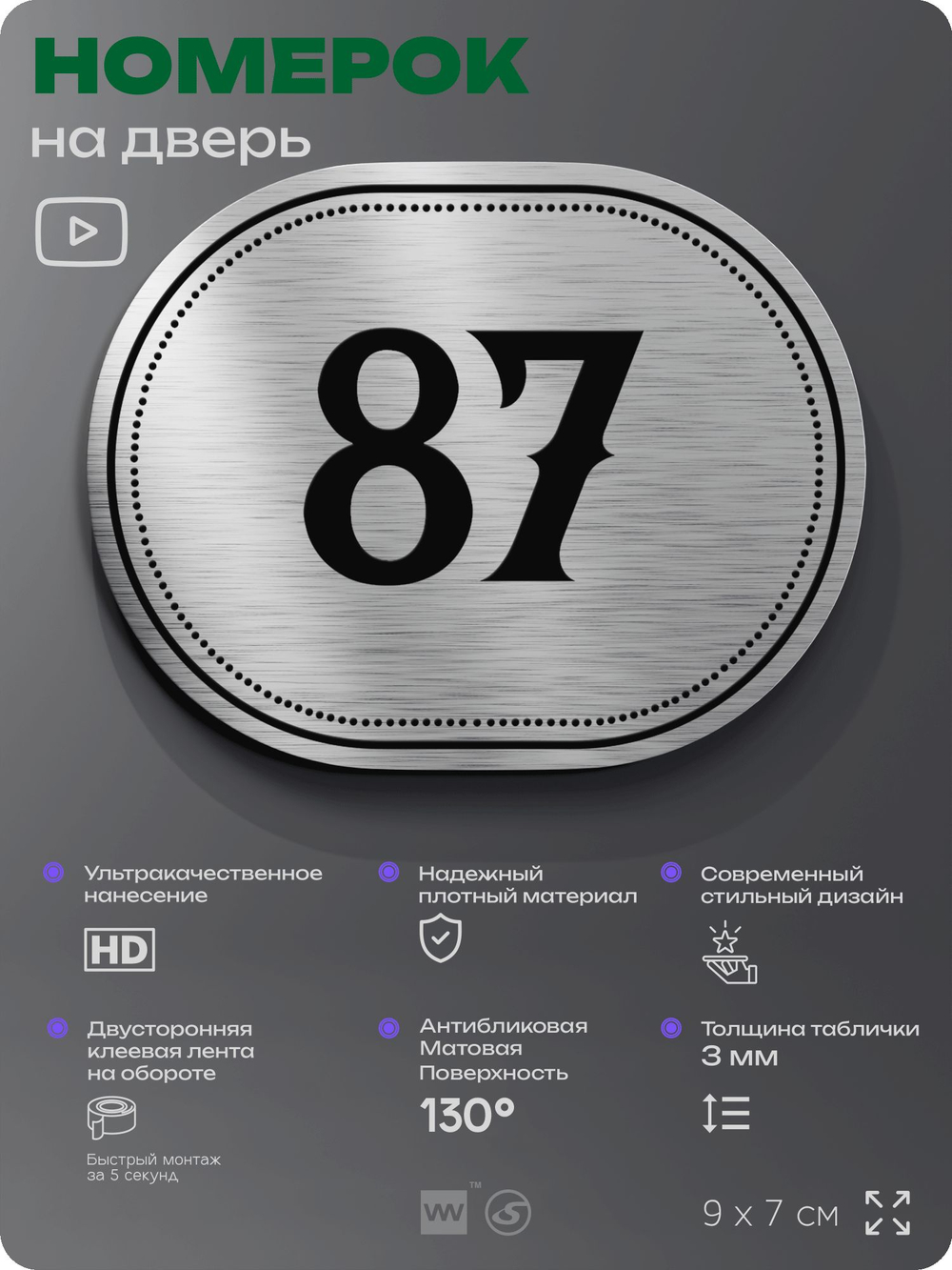 Номерок на дверь квартиры 87, для кабинета, офиса, шильдик 9 х 7 см, серебристый, Айдентика Технолоджи
