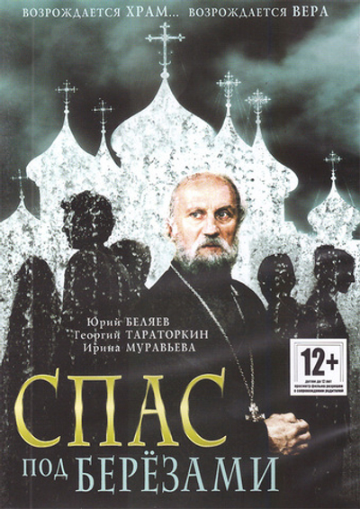 DVD-Спас под березами