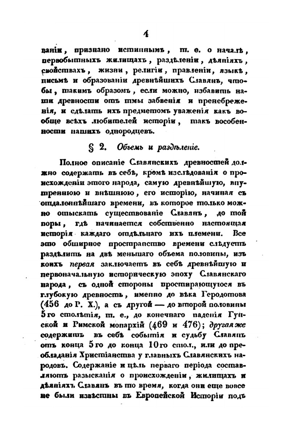 Славянские древности. Часть историческая. Том I. Книга 1 | П.И. Шафарик