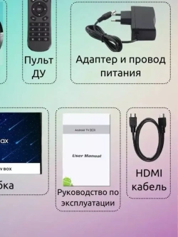 ТВ-приставка Ultra HD H96 Max X4, 4 + 64 ГБ