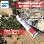 Крем Тимьян Юст Thyme Just 100 мл