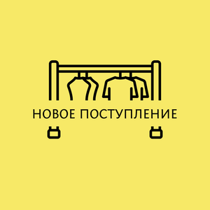 Новое поступление на этой неделе!