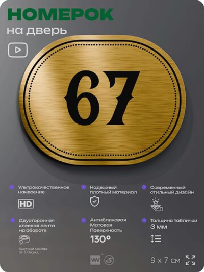 Номерок на дверь квартиры 67, для кабинета, офиса, шильдик 9 х 7 см, золотистый, Айдентика Технолоджи