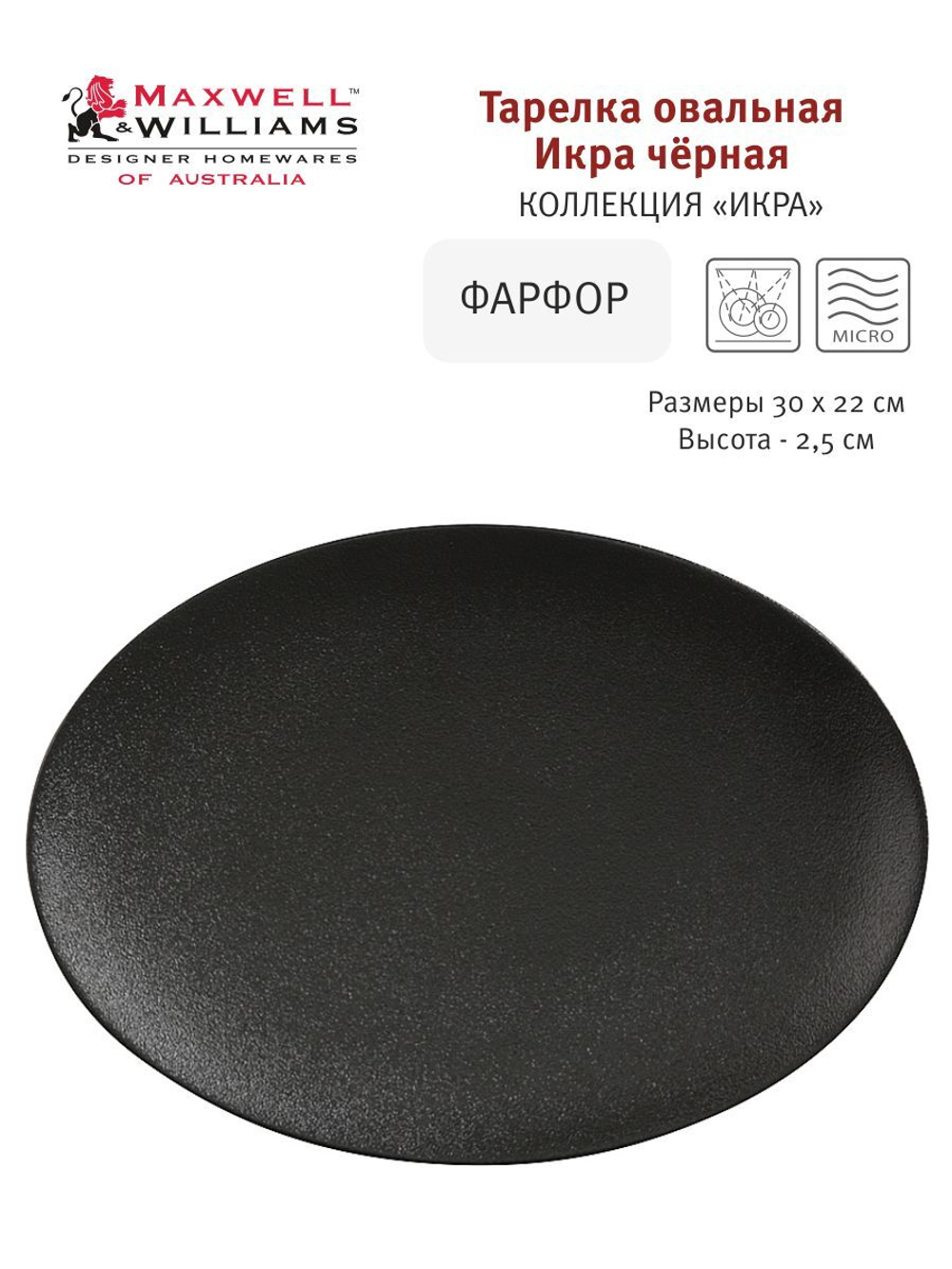 Тарелка овальная черная Икра Maxwell & Williams