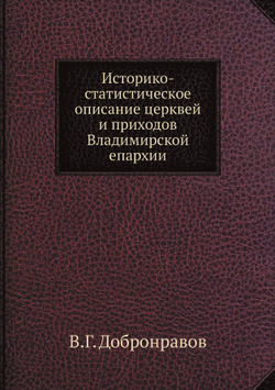 Историко-статистическое описание церквей и приходов Владимирской епархии | В.Г. Добронравов