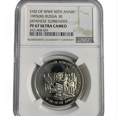 Монета 3 рубля 1995 "Разгром Квантунской армии в Маньчжурии"