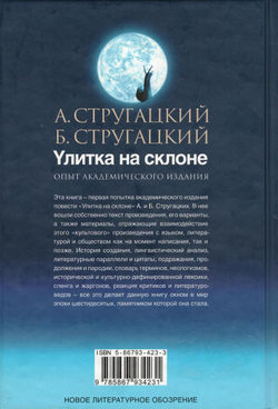 Улитка на склоне. Опыт академического издания