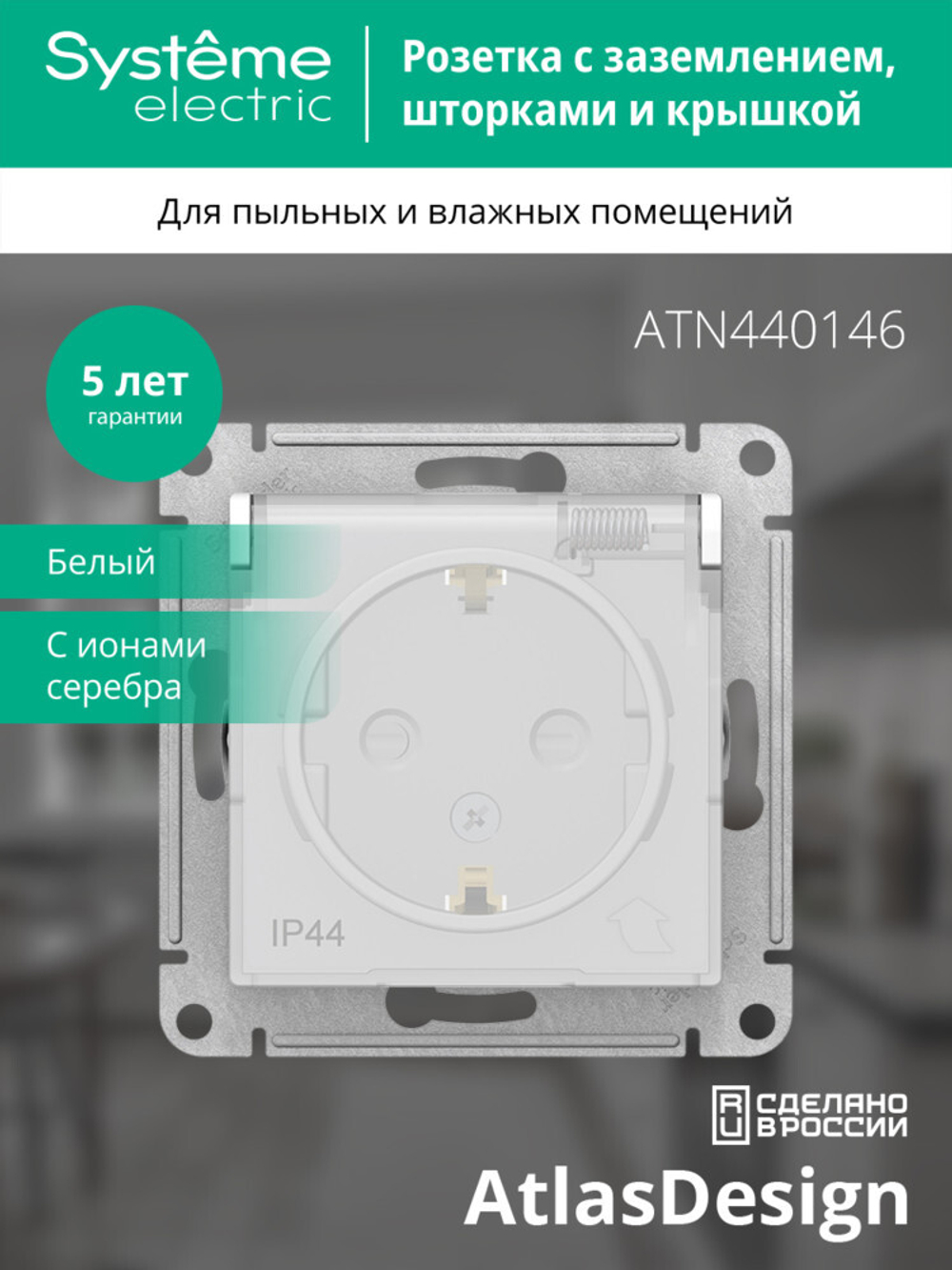 ATLASDESIGN AQUA РОЗЕТКА с заземл. со шт. с прозрач. крышк.,16А, IP44, мех,БЕЛЫЙ ATN440146