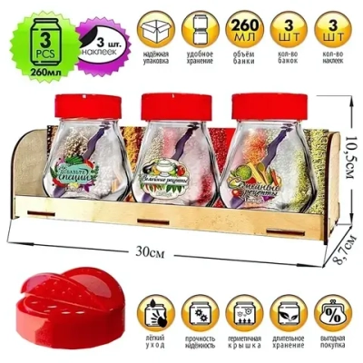 Набор стеклянных банок для продуктов 3шт, 260мл с красной крышкой-дозатором, на подставке