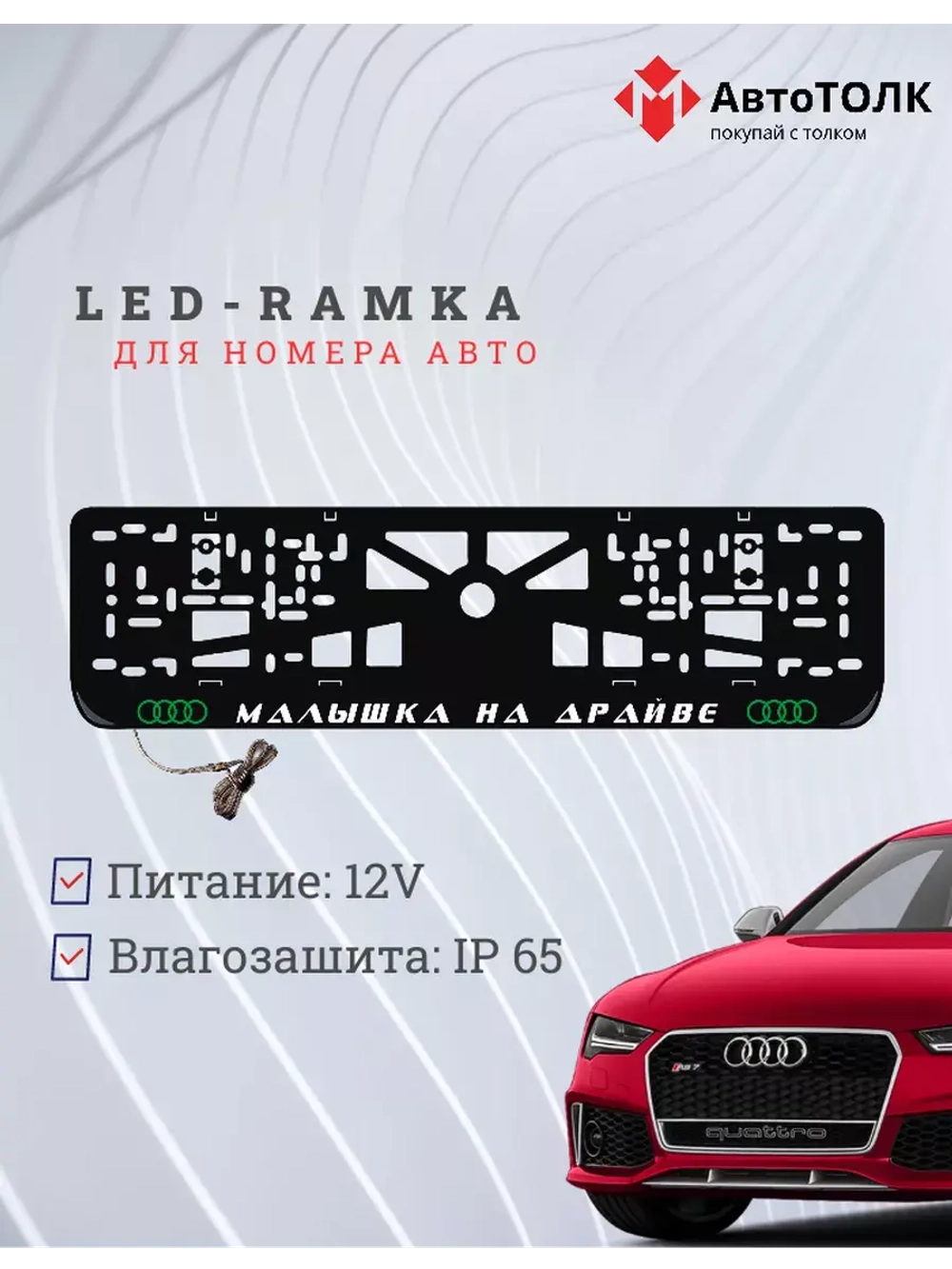 Рамка для номера с подсветкой. GLOGO Малышка на драйве Audi.