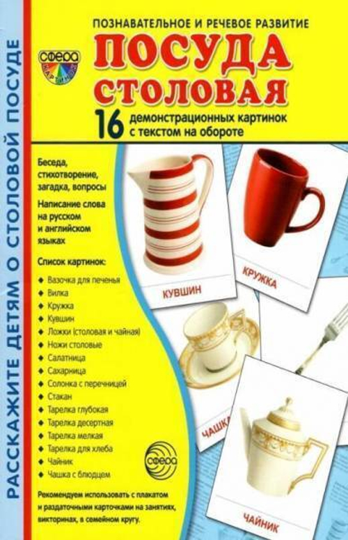 Т.В.Цветкова. СУПЕР. Посуда столовая. 16 демонстрационных картинок с текстом на обороте. 0+