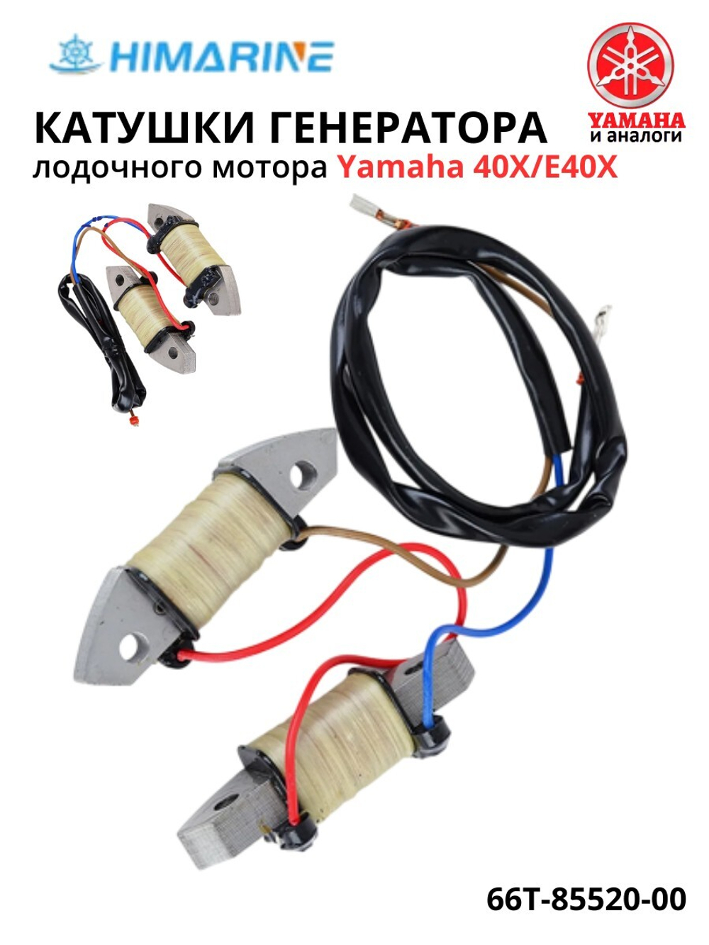 Катушка генератора Yamaha 40 (66T-85520-00)