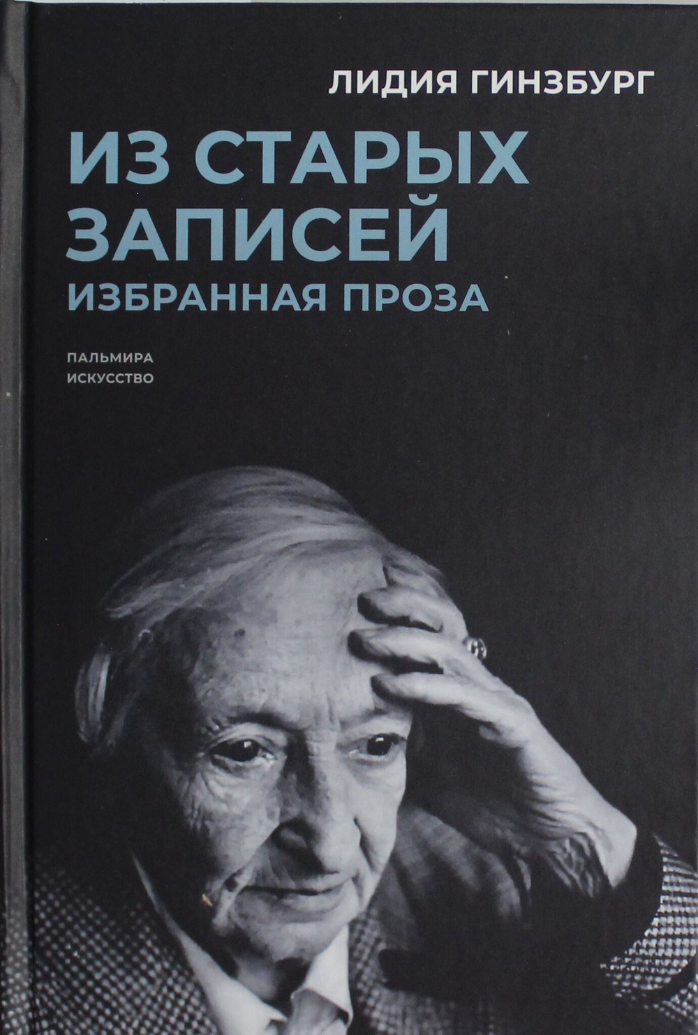Из старых записей. Избранная проза