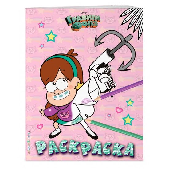 Книга Э.Гравити.Раскраска №5.Мэйбл с кошкой