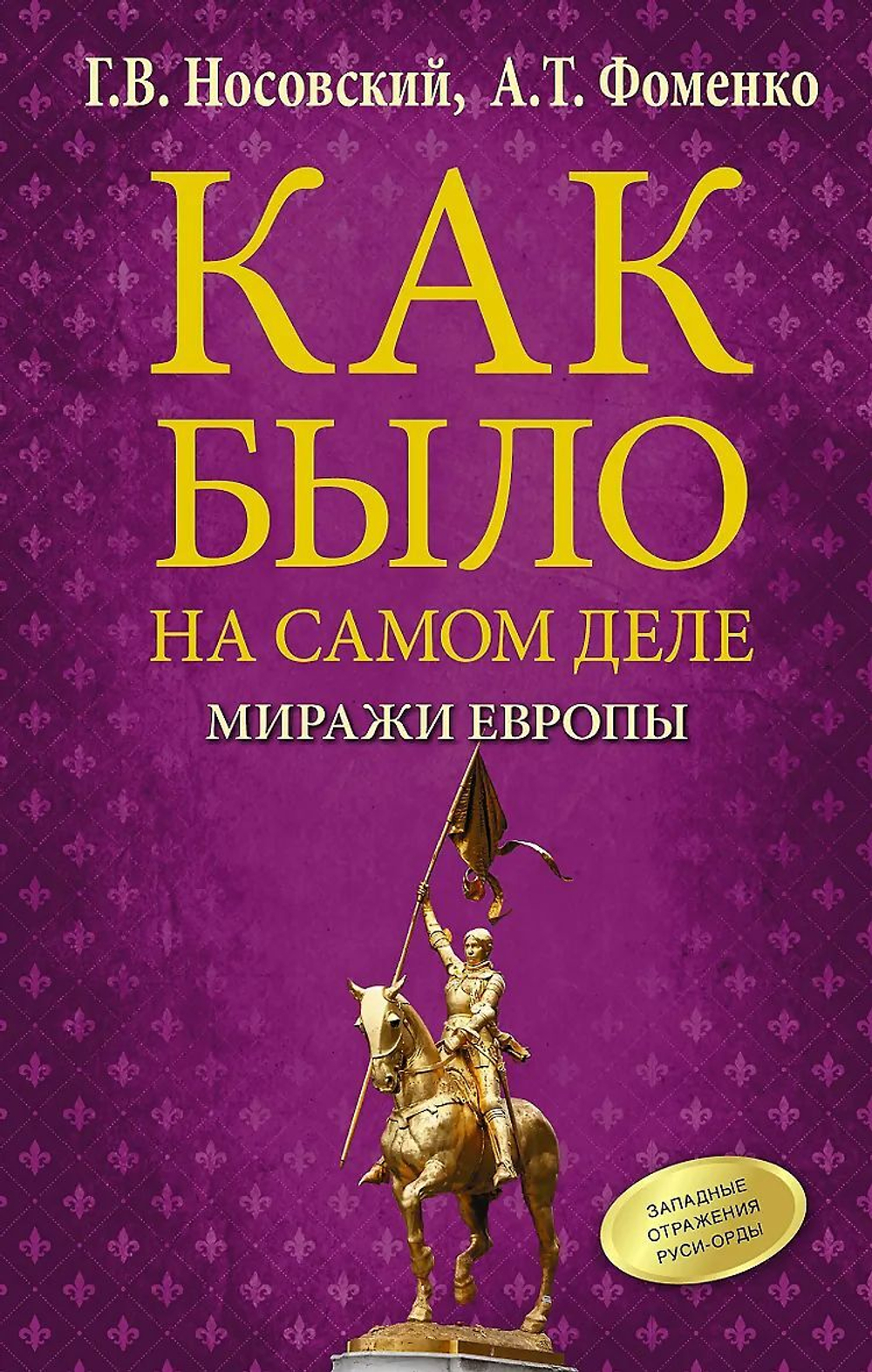 Носовский Глеб Владимирович, Фоменко Анатолий Тимофеевич / Как было на самом деле. Миражи Европы