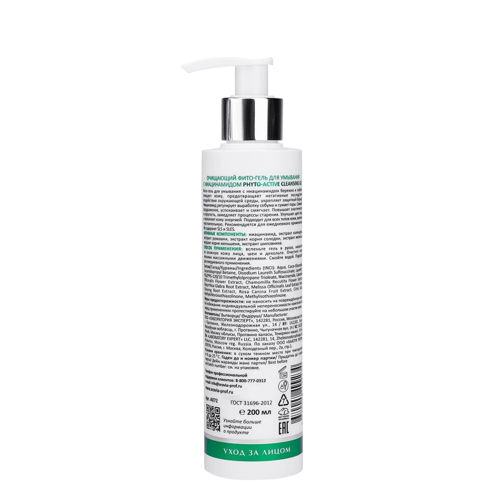 Фито-гель очищающий для умывания с ниацинамидом / Phyto-Active Cleansing Gel 200 мл