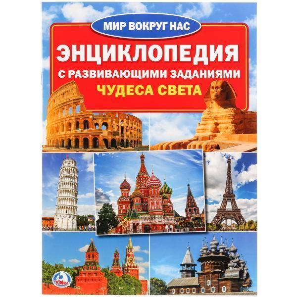 &quot;Умка&quot;. чудеса света (энциклопедия а4 с развивающими заданиями)      , 16 стр