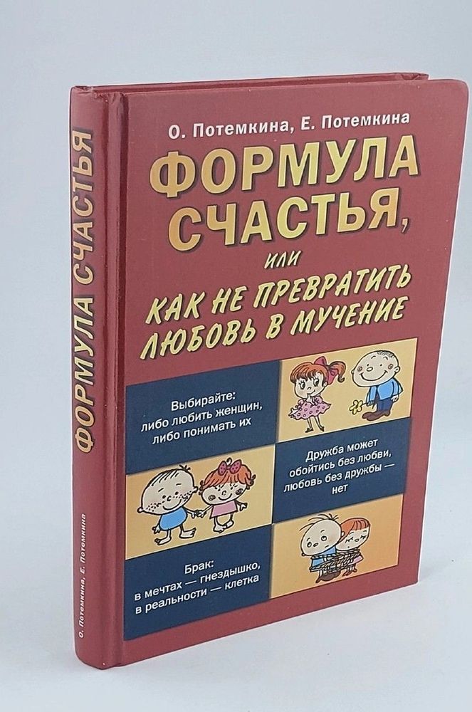 Формула счастья,или Как не превратить любовь в мучение