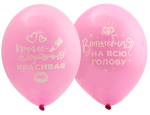 Шар 14" "ПРИКОЛЫ" для девушек