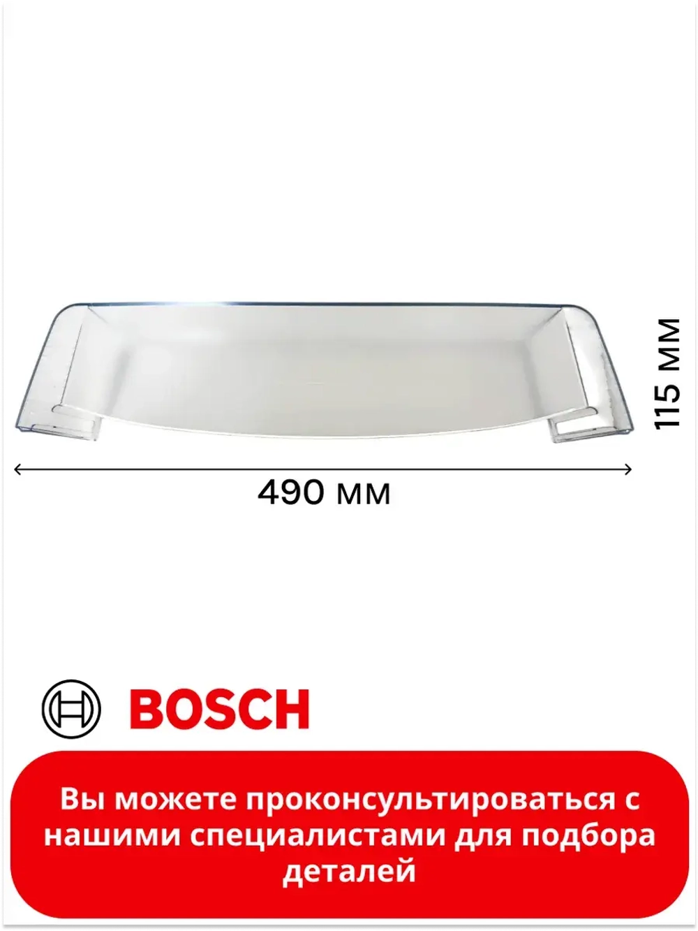 Нижняя полка на дверь холодильника 00700363