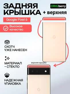 Комплект задняя и верхняя крышка для Google Pixel 6 бежевая (Kinda coral)