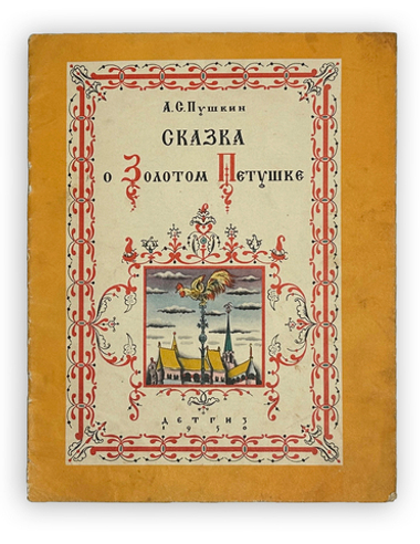 Пушкин А.С. Сказка о Золотом Петушке / рис. В. Конашевича. М.; Л.: Детгиз, 1950 г.