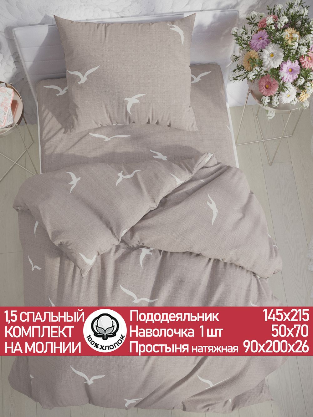 Постельное белье перкаль Сказка "Чайки" 1,5-сп Наволочка 50х70 см 1 шт Простынь на резинке 90x200 см Пододеяльник 145x215 см