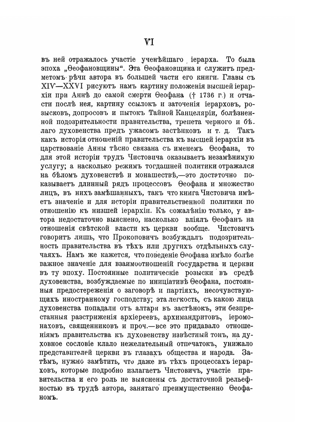 Правительство императрицы Анны Иоанновны в его отношениях к делам православной церкви | Б.В. Титлинов