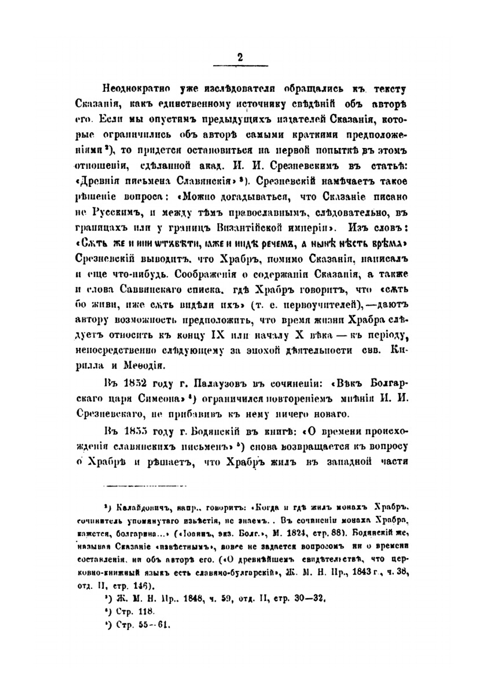 Сказание Черноризца храбра о письменах славянских | С. Г. Вилинский