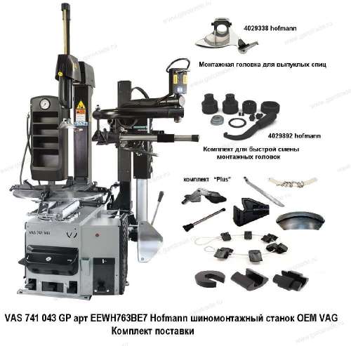 Шиномонтажный станок Hofmann OEM VAG арт EEWH763BE7 VAS 741 043 GP