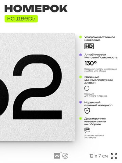 Номер на дверь 262, табличка на дверь для офиса, квартиры, кабинета, аудитории, склада, белая 120х70 мм, Айдентика Технолоджи