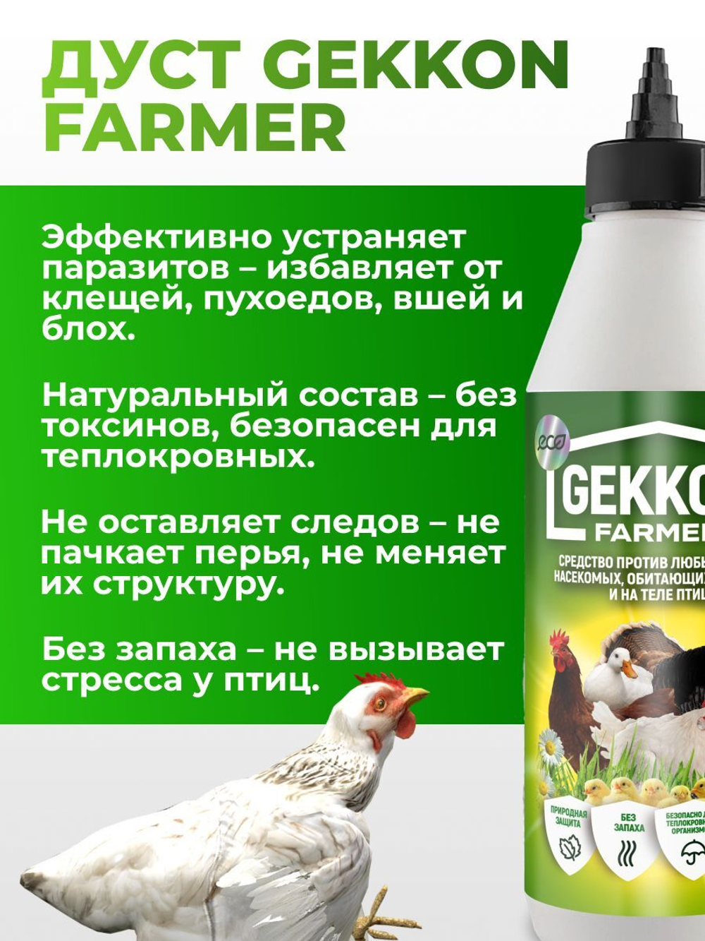Средство дуст против пухопероедов, блох и куриных клещей - Gekkon Farmer