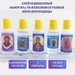 Набор из 5 флаконов елея освященного на разных иконах Богородицы