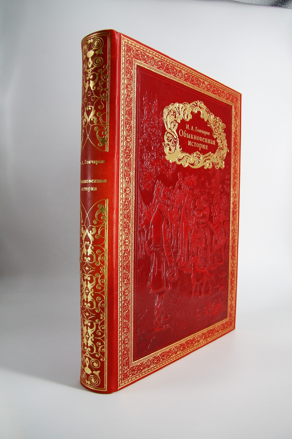Подарочная книга "Обыкновенная история". И.А.Гончаров