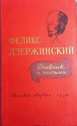 Феликс Дзержинский. Дневник и письма