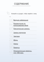 Все конструкторы (3 месяца) 1200-1300 ккал