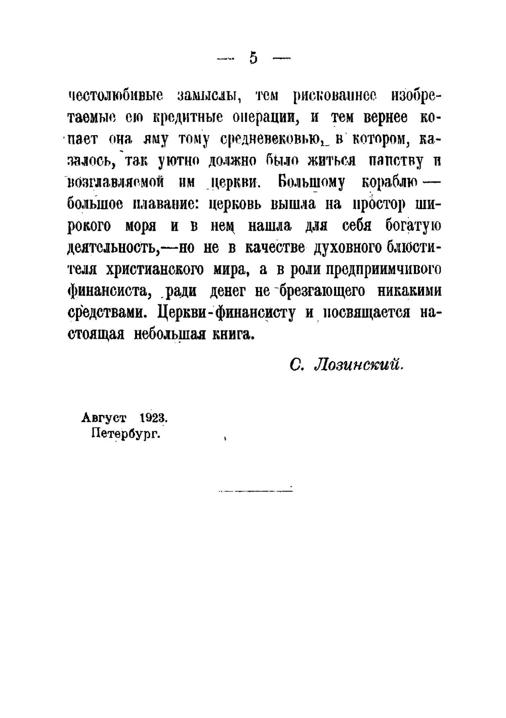 Средневековые ростовщики. Страницы из экономической истории церкви в средние века | Лозинский Самуил Горациевич