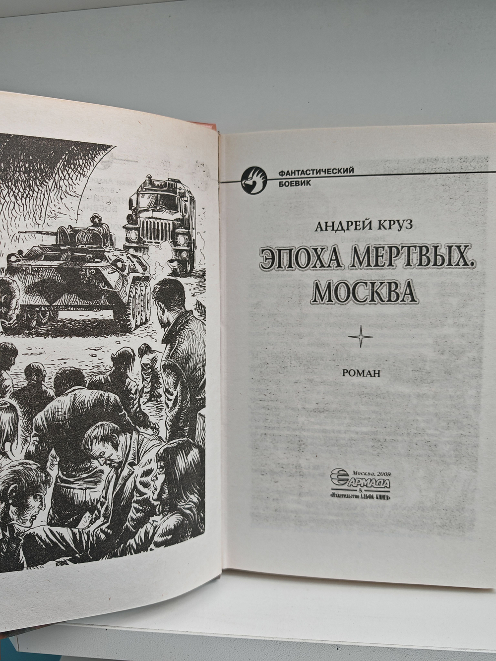 Эпоха Мертвых. Москва