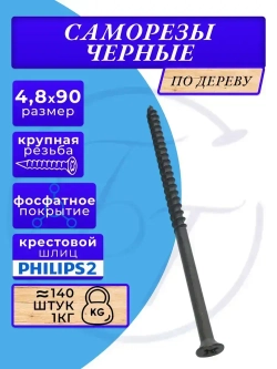 Саморезы по дереву черные 4.8х90 черный 1кг