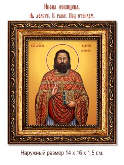 Андрей  Косовский священномученик. Икона на холсте.