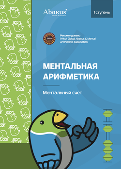 1 ступень комплект книг. Версия ментальная арифметика