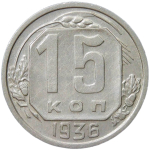 15 копеек 1936 (XF)