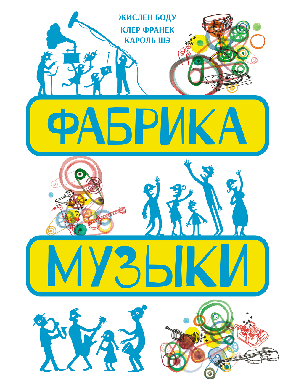 Фабрика музыки. Жислен Боду